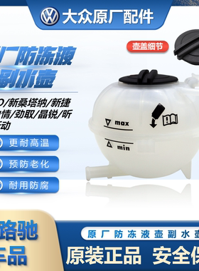 (官方推荐)桑塔纳POLO捷达副水壶