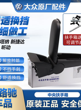（官方推荐）大众原装中央扶手箱