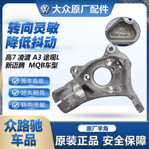 （官方推荐）MQB羊角总成原装
