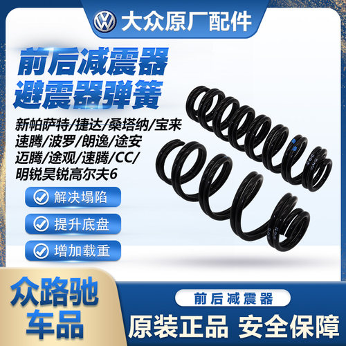 （官方推荐）大众原装减震器弹簧