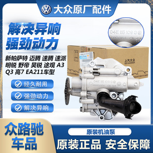 适配大众EA211凌渡高7朗逸帕萨特明锐克洛克新锐原装机油泵总成