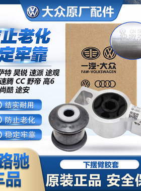 （官方推荐）大众原装摆臂胶套