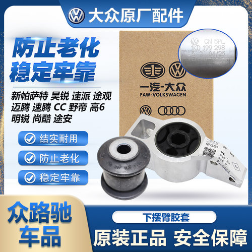 （官方推荐）大众原装摆臂胶套