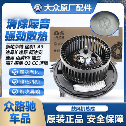 适配新明锐凌渡A3Q3途观L途安L途昂迈腾B8速腾高7途岳空调鼓风机