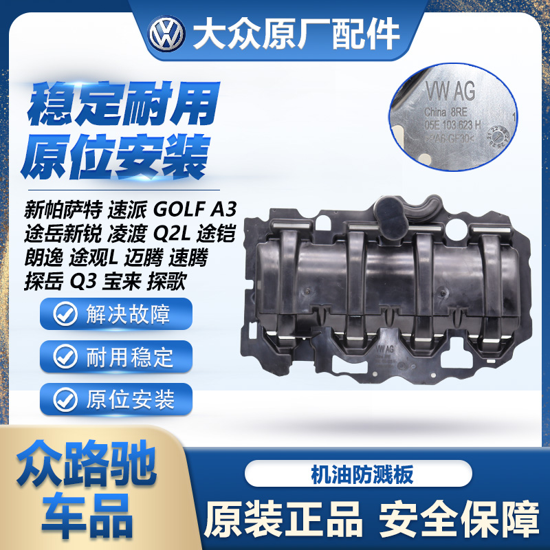 （官方推荐）1.5T原装机油防溅板