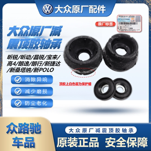 大众原厂新桑塔纳捷达朗逸POLO宝来高4昕动前减震器顶胶平面轴承