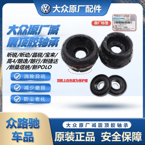 (官方推荐）新桑塔纳减震器顶胶