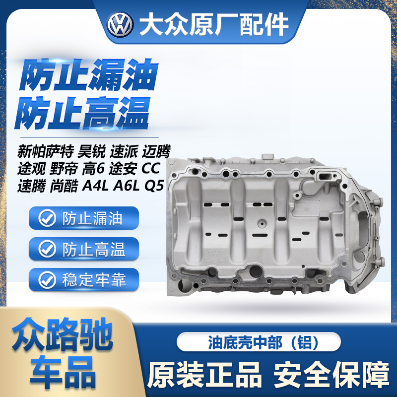 适配新帕昊锐速派迈腾途观野帝高6途安CC尚酷A4LA6LQ5油底壳中部