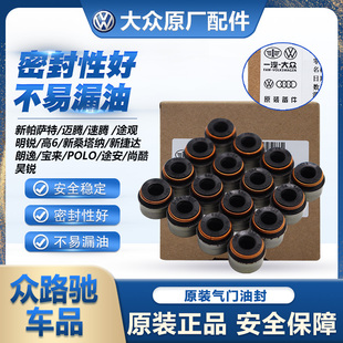 适配朗逸速腾明锐高6CC新帕萨特迈腾途观途安新桑原装气门油封