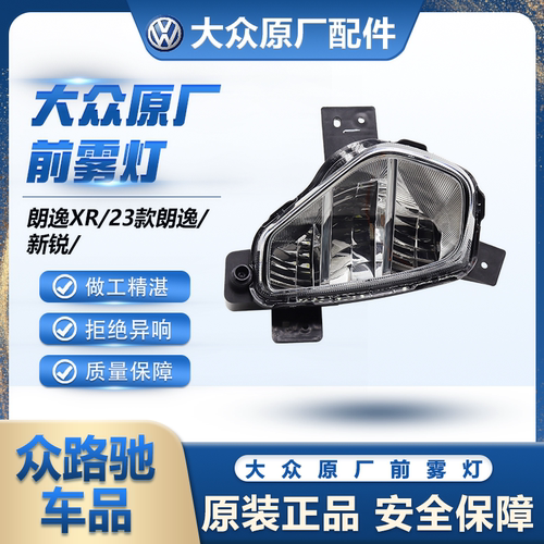 （官方推荐）朗逸XR新锐前雾灯