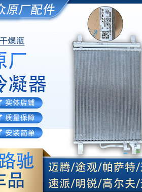 原厂爱斯达克冷凝器速腾迈腾途观