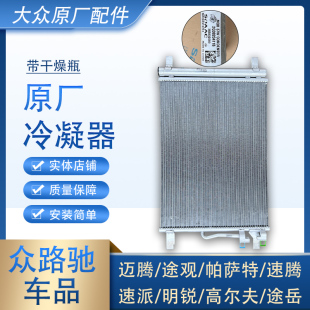 大众原厂途观速腾凌渡帕萨特途岳CC迈腾朗逸PLUS宝来空调冷凝器