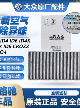 适配大众ID3ID4ID6ID4XID6XID6CROZZ奥迪Q4/Q5活性炭空调滤芯套装