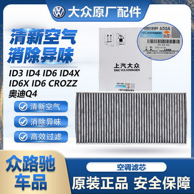 （官方推荐)大众ID空调滤芯套装