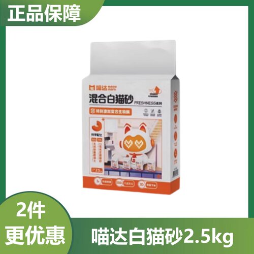 喵达猫砂三重天然除臭消臭低尘混合钠基矿砂猫砂豆腐砂2.5kg