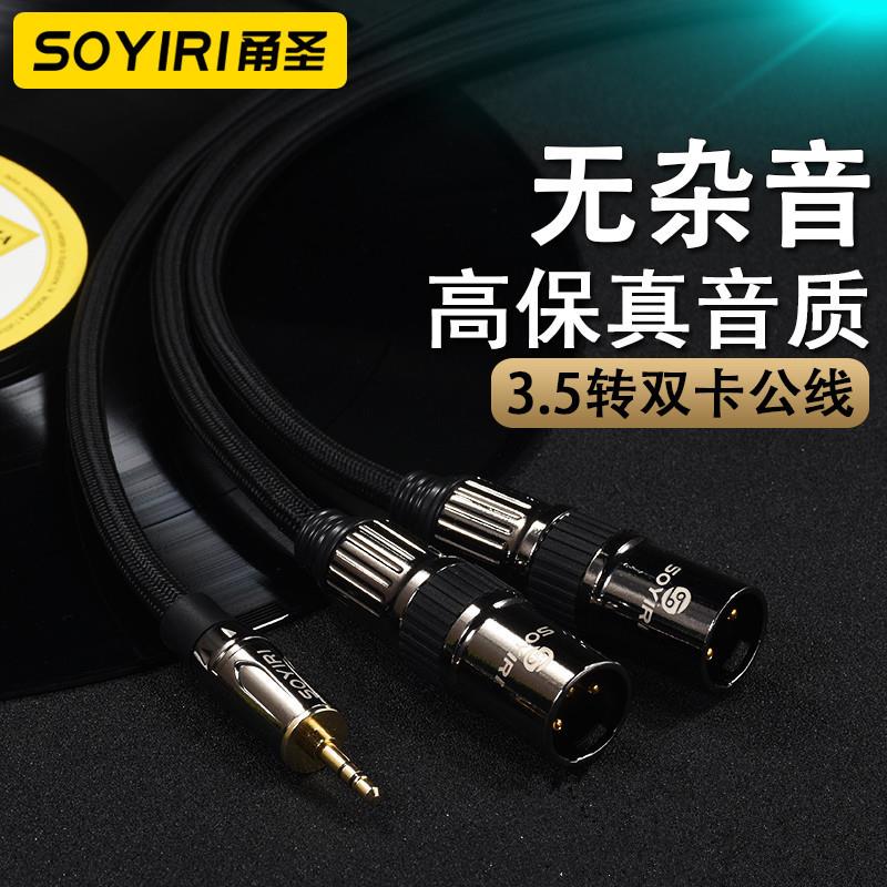 SOYIRI 3.5mm转双卡侬公音响线3.5AUX口手机电脑接功放音箱调音台