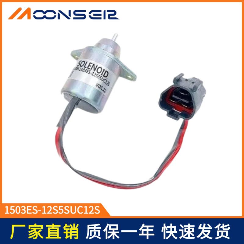 熄火电磁阀12V挖掘机熄火开关1503ES-12S5SUC12S适用于洋马久保田