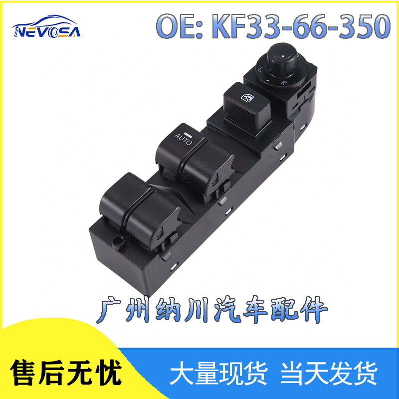 KF33-66-350适用于12-20马自达CX-5汽车电动车窗玻璃升降器开关