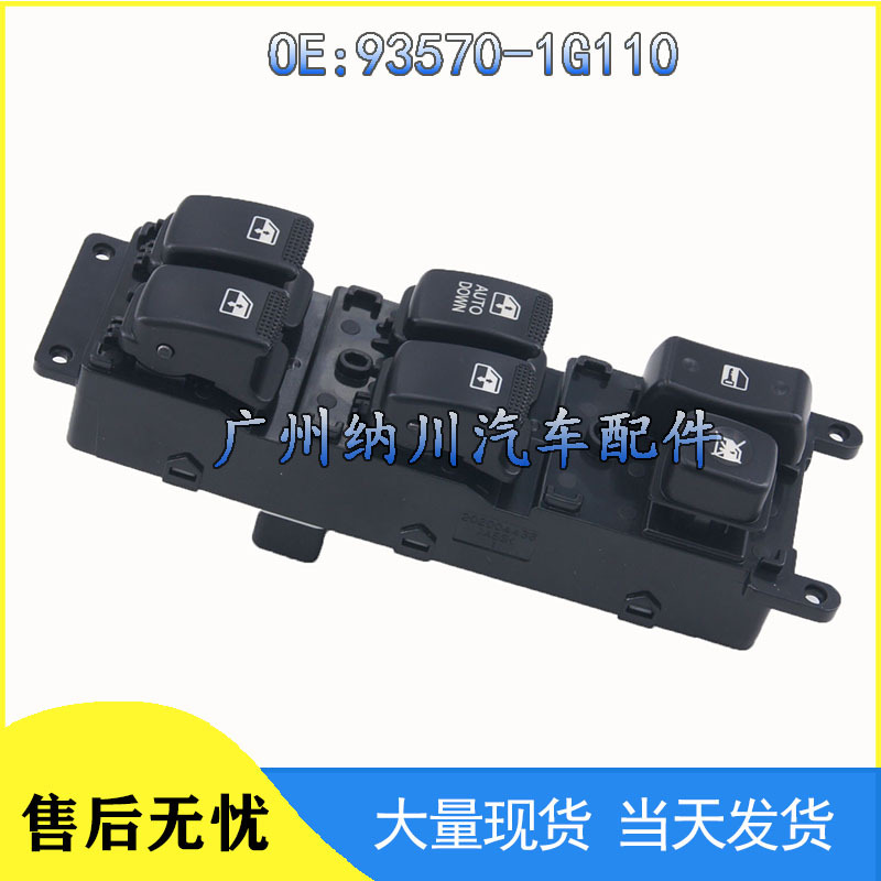 适用于现代锐欧汽车玻璃升降器开关 电动车窗控制开关93570-1G110