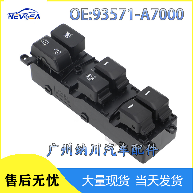 93571-A7000适用于现代汽车玻璃升降器广州汽车配件车窗控制开关