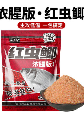 舟三公秋冬低温浓腥钓鱼野钓专用鲫鱼黑坑拉饵搓饵垂钓红虫鲫饵料