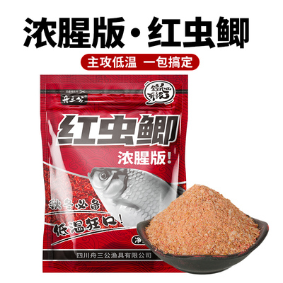 舟三公秋冬低温浓腥钓鱼野钓专用鲫鱼黑坑拉饵搓饵垂钓红虫鲫饵料