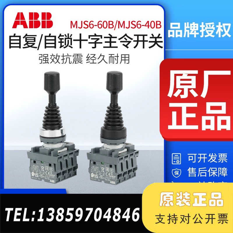 ABB十字摇杆开关MJS6-60B配4MCB-10触点议价