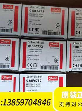 danfoss丹佛斯线圈 018F6732/018F6193议价
