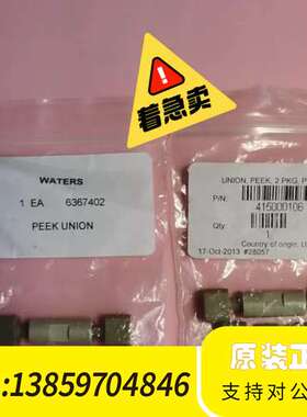 415000106，6367402沃特世两通 PEEK议价