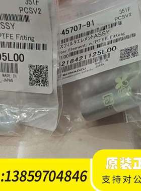 228-45707-91吸滤头，351F，PCS V议价