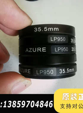 AZURE 滤光镜 LP950 35.5mm尺寸  工业镜头议价