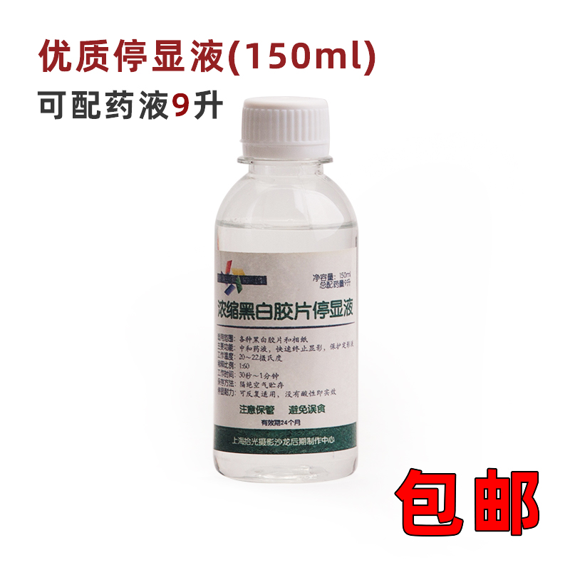 停显液浓缩液拾光黑白胶卷停影液stop相纸停显液盛老师菲林停显液