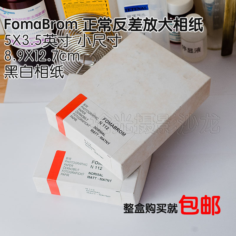 黑白胶卷放大照片相纸 fb捷克fomabrom 5吋6寸 纸基 定号银盐相纸