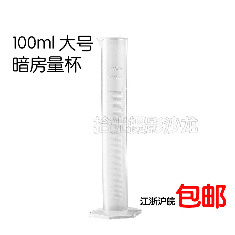 量筒100ml 50ml胶卷冲洗用精密量杯显影定影分液暗房设备包邮量具