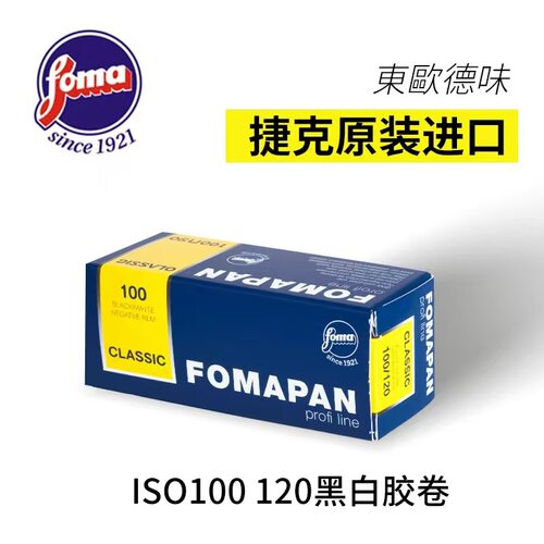 黑白胶卷胶片福马foma120菲林