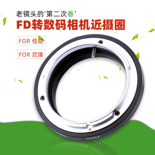 FD口老胶片镜头转eos单反EF近摄环拾光摄影佳能转尼康微距转接环