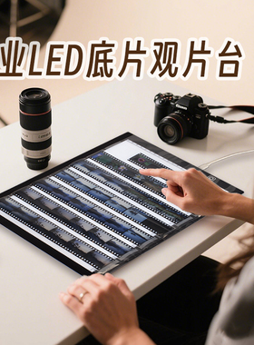 胶片观片台专业LED光源观看反转片幻灯片胶卷观片器底片翻拍器