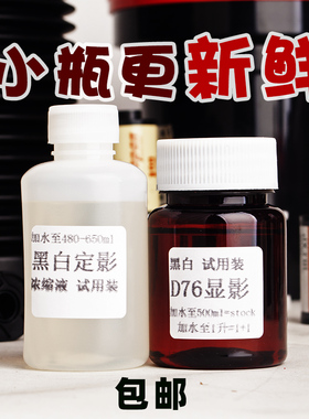 显影液定影浓缩液胶片冲洗套药黑白胶卷通用柯达d76d配方develop