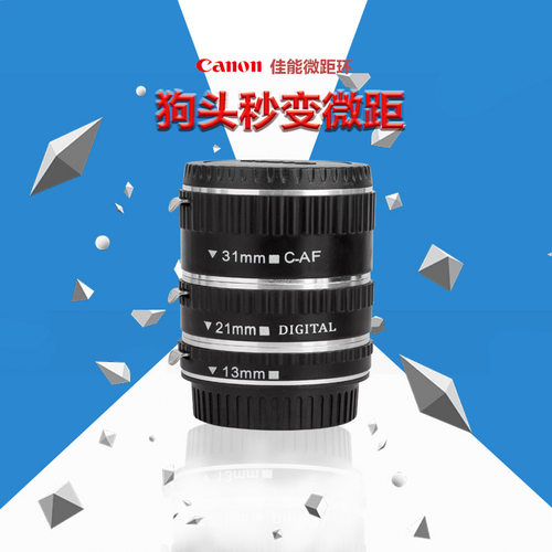 近摄接圈CANON佳能EOS单反适用EF口 拾光自动对焦触点微距接环