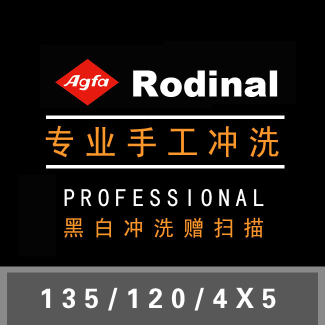 AGFA Rodinal配方冲洗工艺 135/120胶卷  手工黑白胶片冲洗 扫描|ruв категории персональные настройки/разработка услуг/DIY, фото печать - от Buy2taobao.com для оказания профессиональной услуги покупки агента Taobao