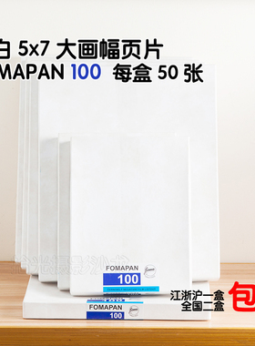 大画幅黑白胶卷57捷克Fomapan 100度 5x7吋 页片 福马foma胶片