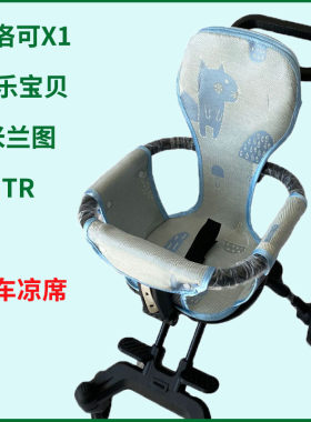 适配TR遛娃神器冰丝凉席夏季米兰图网乐宝贝普洛可X1透气全包坐垫