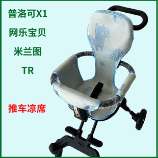 适配TR遛娃神器冰丝凉席夏季米兰图网乐宝贝普洛可X1透气全包坐垫