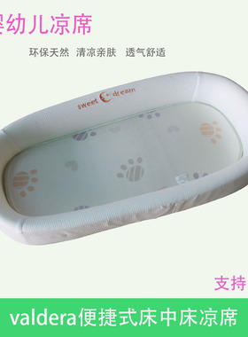 Valdera瓦德拉婴儿便捷式床中床冰丝凉席新生儿宝宝提篮仿生床垫
