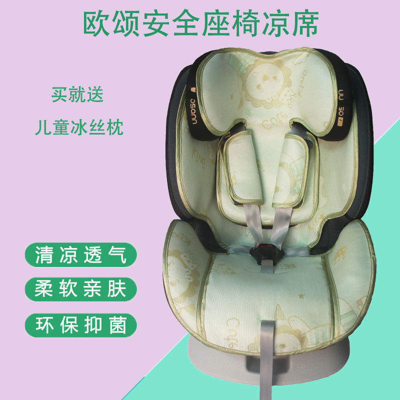 欧颂安全座椅坐垫冰丝凉席图片