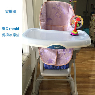 combi康贝儿童餐椅凉席坐垫宝宝吃饭桌椅冰丝垫子婴儿亚麻草藤垫