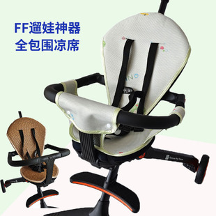 适配逸乐途FF海洋骑士遛娃神器冰丝凉席宝宝口袋推车藤席全包坐垫