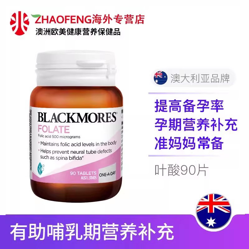 blackmores叶酸备孕期官方正品