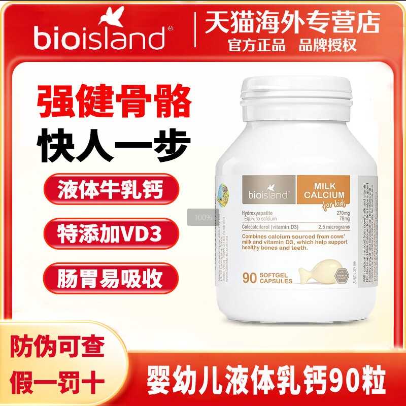 澳洲进口BioIsland佰澳朗德婴幼液体钙儿童乳钙宝宝成长90粒