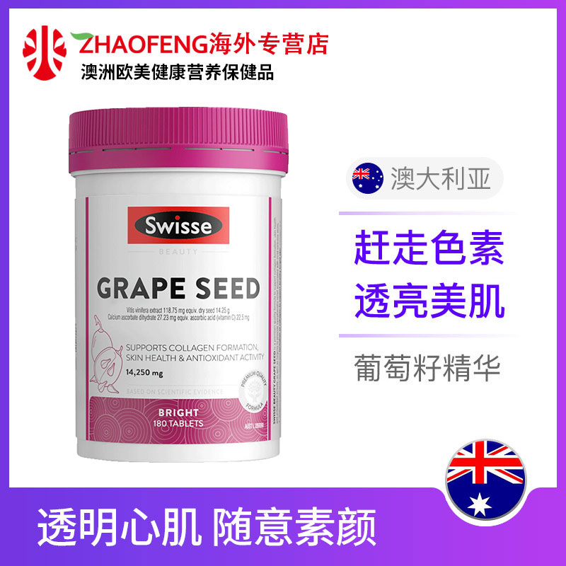 澳洲葡萄籽精华swisse